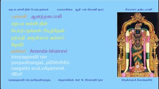 151 karpagavalli nin - rAgamAlikA - Adi - Composer  N. VIramaNi Iyer - Singer ShyAmaLA DandapANi