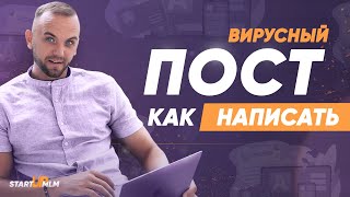 Как создать вирусный пост.  Копирайтинг в МЛМ Бизнесе