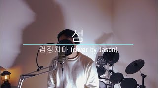 검정치마 The Black Skirts - 섬 Queen of Diamonds #cover by Jason