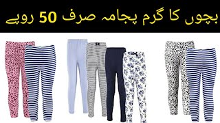 sher shah godam | Garam kids pajama  | imported pajamq  | whole sale  | whole sale market | karachi