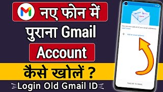 Naye phone me purana gmail account kaise khole !! Naye mobile me purana gmail kaise login karen