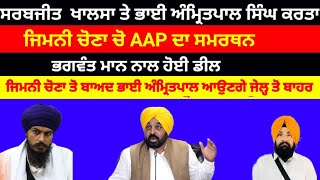 AAP ਨੂੰ ਮਿਲਿਆ ਵੱਡਾ ਬਲ sarbjit Khalsa ਤੇ ਭਾਈ Amritpal Singh ਨੇ ਦਿੱਤਾ AAP ਨੂੰ ਸਮਰਥਨ#aap