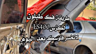 طريقة فك طبلون لكزس ال اس400..Ls400 شرح مختصر ..تابعني يوصلك الجديد