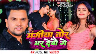 #Video | #Gunjan Singh | मंगीया तोर भर देबौ गे | #Antra Singh Priyanka | New Magahi Hit Song 2023