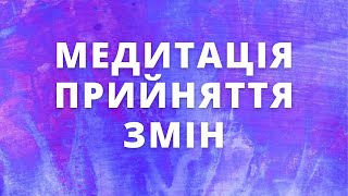 Медитація прийняття змін на Новий місяць