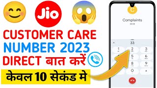 Jio customer care number direct call | how to call jio customer care directly | jio complaint number