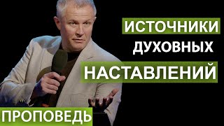 Источники духовных наставлений. Проповедь Александра Шевченко