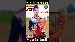 #babu all #rounder best #cricket #player #winning time #main of the #turnament Maich