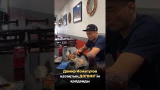 Дамир Исмагулов поймался на допинге😁 допинг по казахский