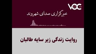 روایت زندگی زیرسایه طالبان Narration of life under the shadow of the Taliban