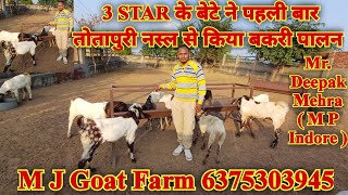 3 STAR के बेटे ने पहली बार तोतापुरी नस्ल से किया बकरी पालन !! Mr.Deepak Mehra ( MP Indore )🐐🐐