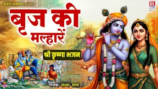 बृज की मल्हार || राधा के संग घनश्याम || Shri Krishan Bhajan || Sandhya Sharma || Braj Ki Malhare