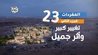 برنامج قلبي اطمأن | الموسم السابع | الحلقة 23 | قرية المفردات | الجزء 2