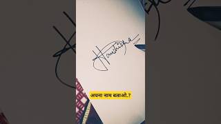 अपना नाम बताओ..?❤️ #trending #signature #signaturedesign #art #calligrahy #ytshorts #shorts