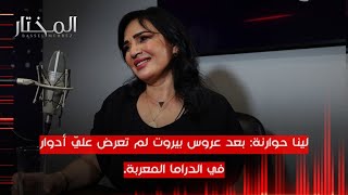 لينا حوارنة للمختار: علاقتي بابنتي حساسة، وانفصالي أثّر على ثقتي بنفسي، متصالحة مع الموت وأحبه.