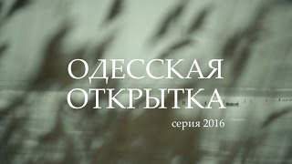 Одесская открытка - 2016 Зимний Куяльник