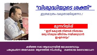 ദൈവം നിങ്ങളെ വിശുദ്ധീകരിക്കുന്നത് വലിയൊരു അനുഗ്രഹത്തിന്റെ തുടക്കത്തിന് വേണ്ടിയാണ്|PS CHRISTY P JOHN