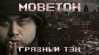 Грязный Тэн - альбом "Моветон" (лейбл 100PRO)