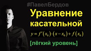 Уравнение касательной