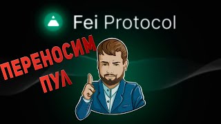 Как перенести токены пула FEI TRIBE