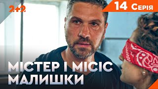 Містер і місіс Малишки. 14 серія. Новий український комедійний детектив