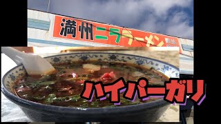 さかえや　満州ニララーメン味噌ハイパーガリ　岩手県花巻市東和町