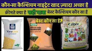 बेस्ट कैल्शियम नाइट्रेट खाद कौन-सी है | कौन-सी डाले Yara,calbor, IFFCO calcium nitrate Fertilizer