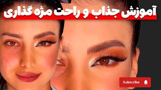 چگونه مژه موقت بذاریم؟؟ روش گذاشتن مژه موقت؟؟