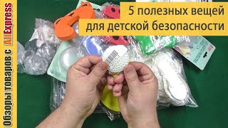 5 полезных вещей для безопасности маленьких детей 👶 👧 в квартире из Китая с Aliexpress