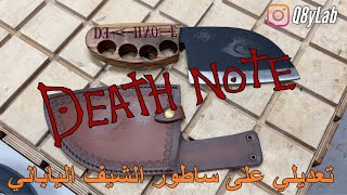 Death Note - تعديلي على ساطور الشيف الياباني