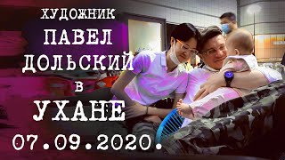 Наша жизнь в Ухане 07.09.2020. Дочке исполнилось полгода. Завершение новой картины.