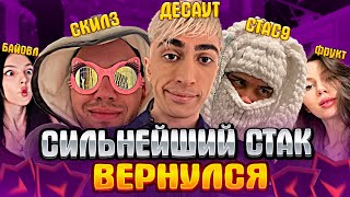 СИЛЬНЕЙШИЙ СТАК В КС (С ДЕВОЧКАМИ) - DES0UT, SKILLZ0R1337, STANISLAW9, BY_OWL, FRUKTOZKA