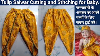 जन्माष्टमी पर कान्हा जी जैसा लुक देने के लिए/Tulip salwar easy cutting and stitching for babys/