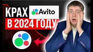 КРАХ АВИТО В 2024 году. Авито ввел лимиты на объявления