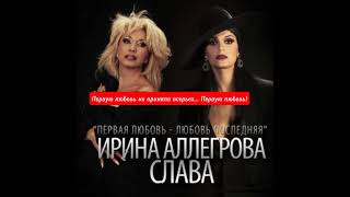 Ирина Аллегрова & Слава - Первая любовь-любовь последняя (слова песни) #лирическаяпесня #лечитдушу