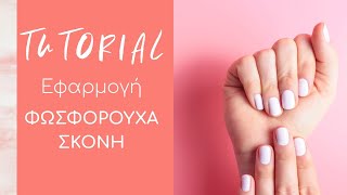 Nail Tutorials: Εφαρμογή Σκόνης που φωσφορίζει στο σκοτάδι CHRISTIAN ARTESIO