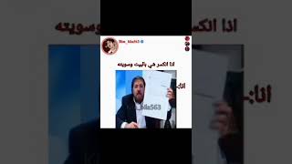 اذا انكسر شي بالبيت وسويتة : انا: 😂😂😂😂