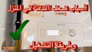 أسباب ضعف التدفئة في المنزل بالاضافة طريقة تشغيل جهاز protherm kombi gepard condens