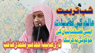 Qari suhaib ahmad meer Muhammadi sahab _aalim ki fazeelat#yaqoobislamicoffical