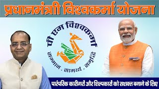 PM Vishwakarma Yojana l क्या है प्रधानमंत्री विश्वकर्मा स्कीम? किसे होगा फायदा? l MSME MITRA