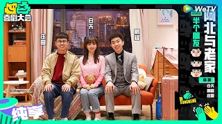 【纯享】《阿北与老家》小镇女孩北漂被大城市全程PUA | 喜剧大会 HAHA MAKER EP3 SKETCH | WeTV喜剧综艺