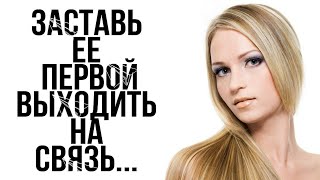 ДЕВУШКА ПЕРВАЯ НЕ ВЫХОДИТ НА СВЯЗЬ...ЧТО ДЕЛАТЬ???