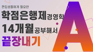 학점은행제 경영학 I 학사편입에 필요한 1년 2개월 끝장 커리큘럼