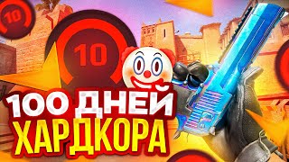 100 ДНЕЙ ХАРДКОРА В CS 2