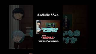 反抗期の石川界人さんの話ww　#shorts #mashle #アニメ #マッシュル #ラジオ #文字起こし #アニメ #小林千晃 #石川界人