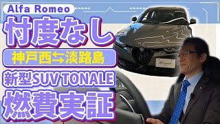 【 燃費検証 】アルファロメオトナーレの燃費はいいのか！？ [ AlfaRomeo AlfaRomeoTONALE トナーレ ]