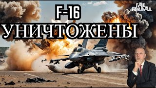 ВКС России поразили F-16. Спикер Конгресса отказался встретится с Зеленским. ВСУ попали в Окружение.