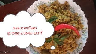 കോവയ്ക്ക, തോരൻ  Thoran##cooking