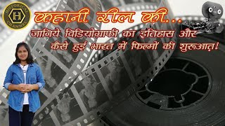 कहानी रील की - history of Indian cinema|| ऐसे हुई थी भारत में वीडियोग्राफी और फिल्मों की शुरुआत.!||