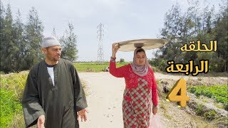 مسلسل الحيله (الحلقه الرابعه) خداع عوض للحاج سعد